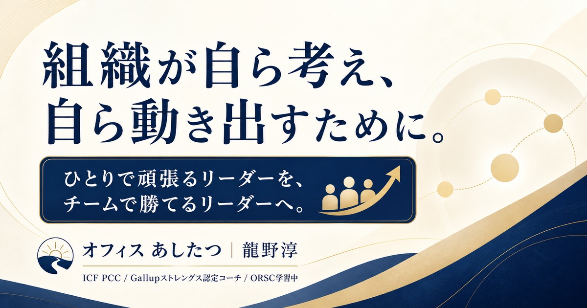 オフィス あしたつのメッセージ画像：組織が自ら考え、自ら動き出すために。